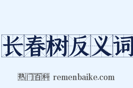 长春树反义词是什么意思的图片